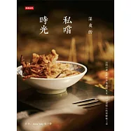 深夜的私嚐時光：找尋舌尖療癒與埋藏味蕾的記憶片刻，35間台灣&世界各地夜間食堂&times;12道暖心料理輕鬆上桌 (電子書)