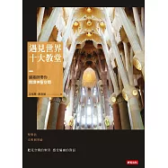 遇見世界十大教堂：建築師帶你閱讀神聖空間 (電子書)
