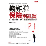 錢難賺：保險別亂買：第一本教你買對、買夠、買好保險的強效工具書 (電子書)