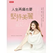 人生再痛也要堅持美麗：童顏女神吳玟萱不藏私公開保養、健身、飲食、穿搭四大逆齡絕招 (電子書)