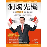 洞燭先機：股市億萬贏家關鍵技術揭密 (電子書)