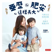 亞歷、肥安這樣長大：可愛生活寫真紀錄×混搭式教養分享 (電子書)