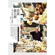 真食義大利：土地、餐桌與人情的一瞬相遇 (電子書)