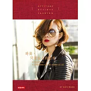 時尚，只是女人的態度：以穿搭展現自我，知名部落客凱特王最具個人風格的生活主張 (電子書)