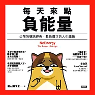 每天來點負能量：失落的壞話經典，負負得正的人生奧義 (電子書)