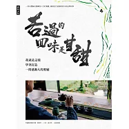 苦過的回味是甘甜：我就是這樣學著打造一間感動人的餐廳 (電子書)