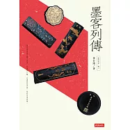 墨的故事.輯一：墨客列傳 (電子書)