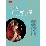 相遇~在印度占星 (電子書)