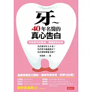 牙~40年名醫的真心告白：為什麼牙好人不老、為什麼不能亂拔牙、為什麼咀嚼能美顏? (電子書)