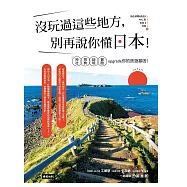 沒玩過這些地方，別再說你懂日本! (電子書)