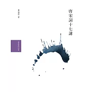 唐宋詞十七講 (電子書)