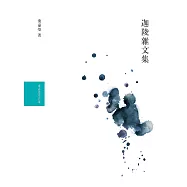 迦陵雜文集 (電子書)