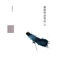 迦陵學詩筆記(下冊詞曲) (電子書)