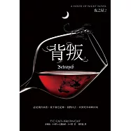 背叛(夜之屋2) (電子書)
