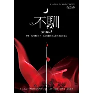 不馴(夜之屋4) (電子書)