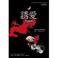 誘愛(夜之屋6) (電子書)