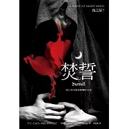 焚誓(夜之屋7) (電子書)