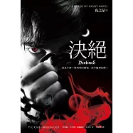 決絕(夜之屋9) (電子書)
