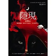 隱現 (夜之屋10) (電子書)