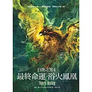 白虎之咒4：最終命運之浴火鳳凰 (電子書)