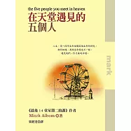 在天堂遇見的五個人 (電子書)