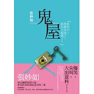 妒忌私家偵探社：鬼屋 (電子書)