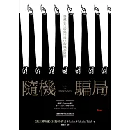 隨機騙局 (電子書)