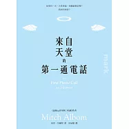 來自天堂的第一通電話 (電子書)