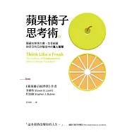 蘋果橘子思考術 (電子書)