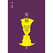 妒忌私家偵探社：女神 (電子書)