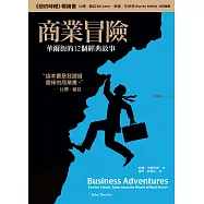 商業冒險：華爾街的12個經典故事 (電子書)