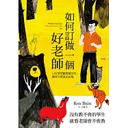 如何訂做一個好老師 (電子書)
