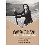 台灣娘子上涼山 (電子書)