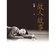 故人故事 (電子書)