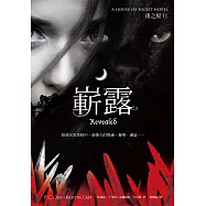 嶄露(夜之屋11) (電子書)