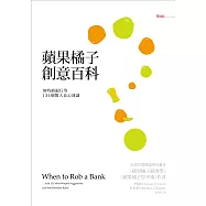 蘋果橘子創意百科 (電子書)