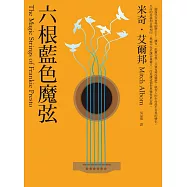 六根藍色魔弦 (電子書)