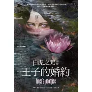 白虎之咒前傳：王子的婚約 (電子書)