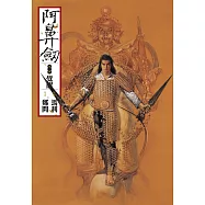 阿鼻劍：第二部《覺醒》 (電子書)