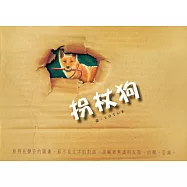 拐杖狗 (電子書)