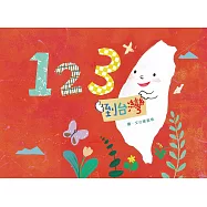 123到台灣 (電子書)