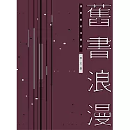 舊書浪漫：讀閱趣與淘書樂 (電子書)