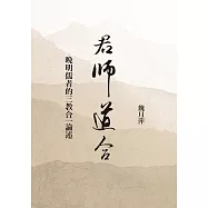 君師道合：晚明儒者的三教合一論述 (電子書)