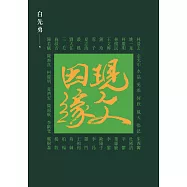 現文因緣 (電子書)