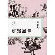 雄辯風景：當代散文論Ⅰ (電子書)