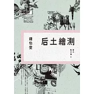后土繪測：當代散文論Ⅱ (電子書)