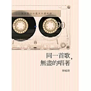 同一首歌，無盡的唱著 (電子書)