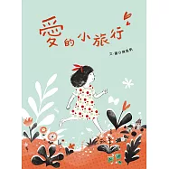 愛的小旅行 (電子書)