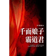 千面娘子霸道君 卷三(完) (電子書)