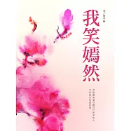 我笑嫣然 卷十(完) (電子書)